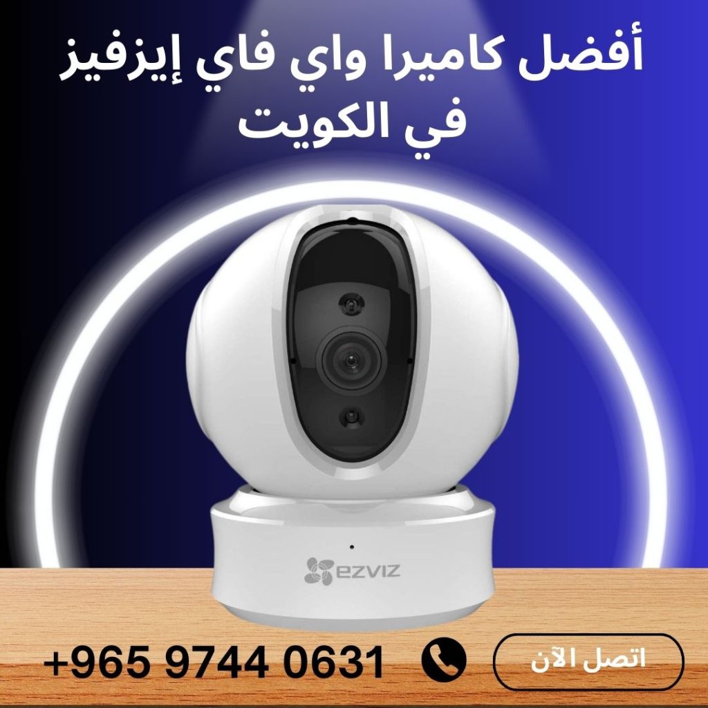 أفضل كاميرا واي فاي إيزفيز في الكويت