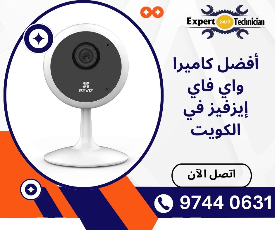 أفضل كاميرا واي فاي إيزفيز في الكويت