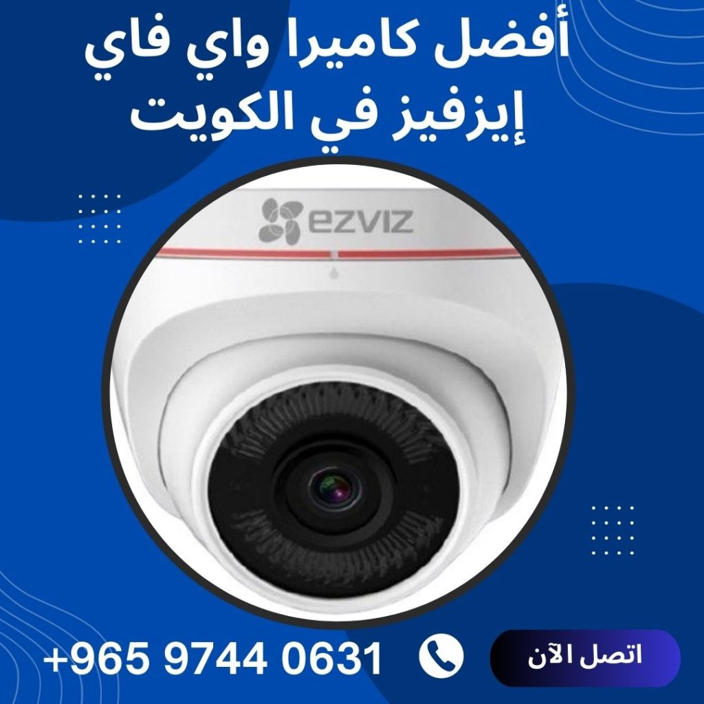 أفضل كاميرا واي فاي إيزفيز في الكويت