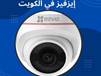 أفضل كاميرا واي فاي إيزفيز في الكويت