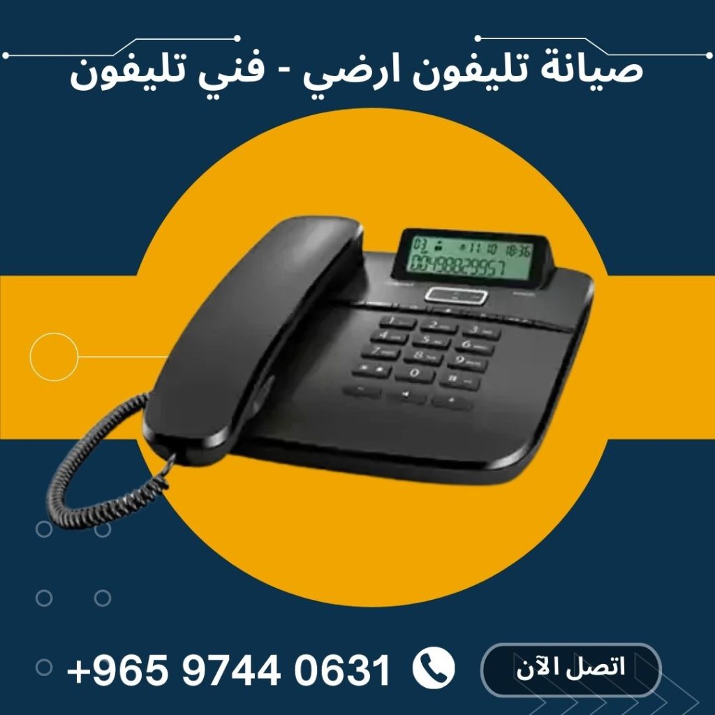 صيانة تليفون ارضي - فني تليفون