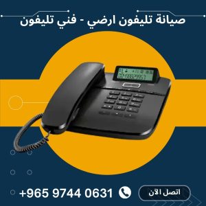 صيانة تليفون ارضي - فني تليفون