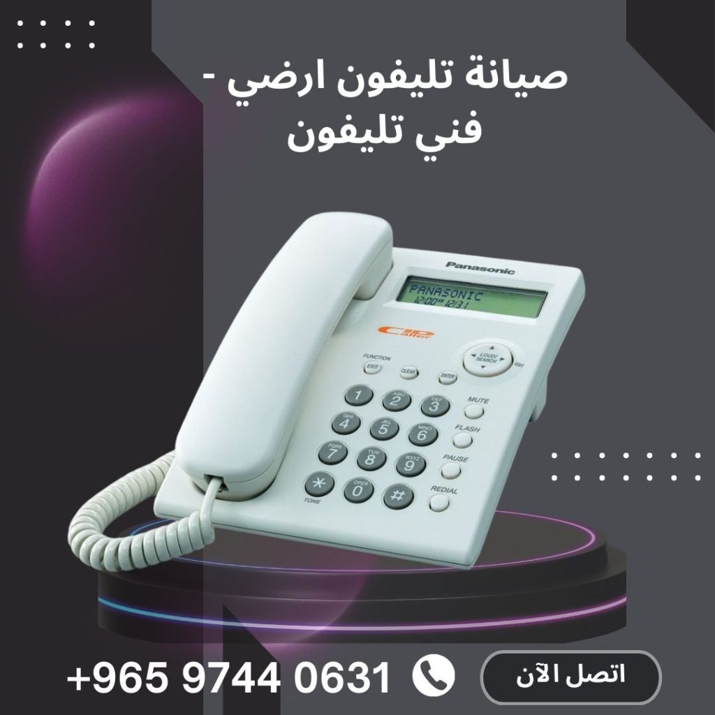 صيانة تليفون ارضي - فني تليفون