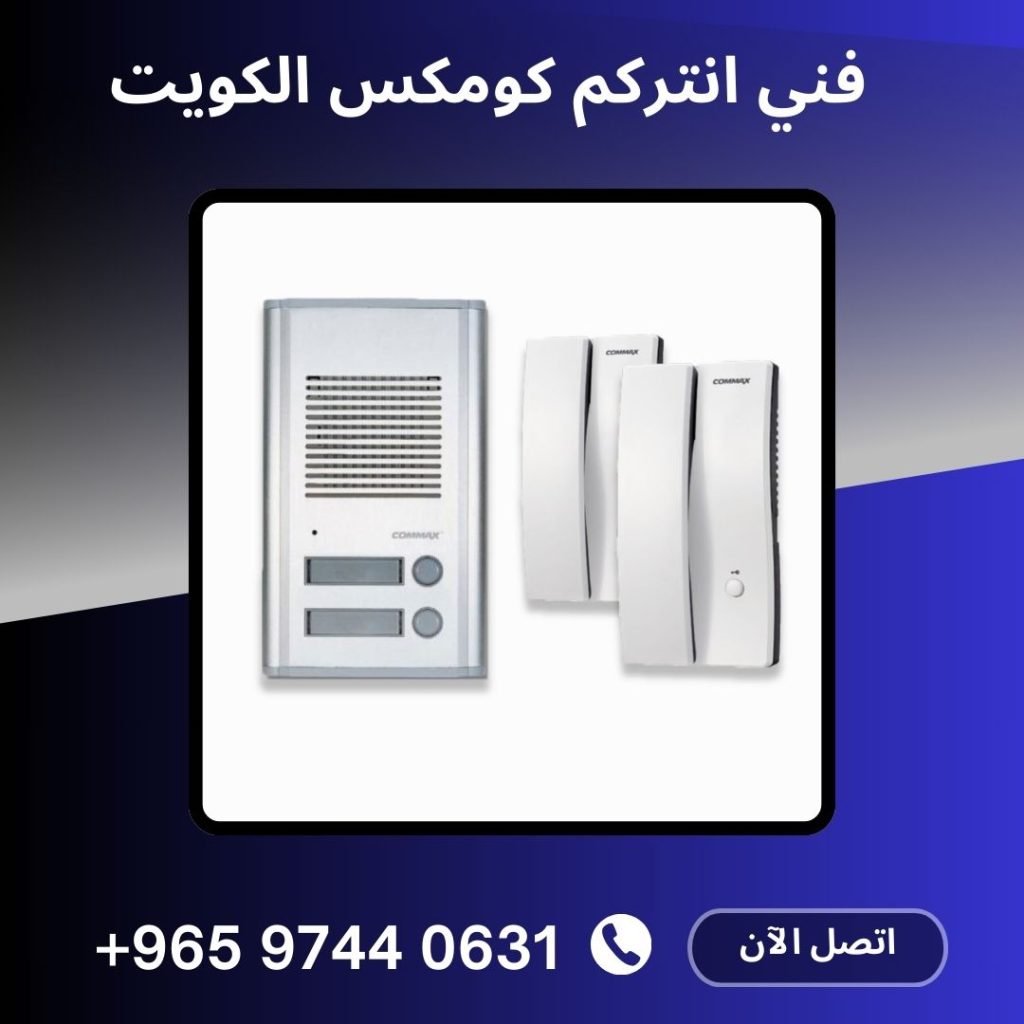 فني انتركم كومكس الكويت