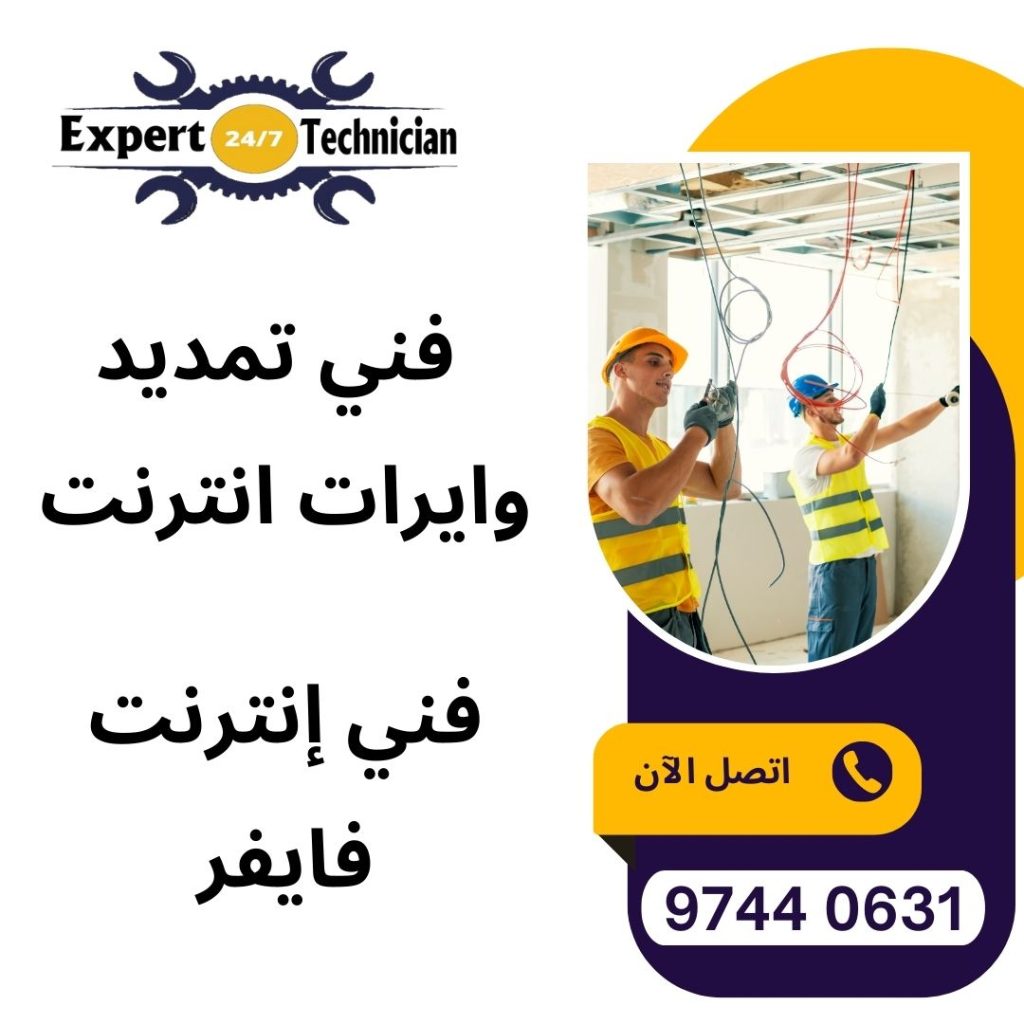 فني تمديد وايرات انترنت، فني إنترنت فايفر