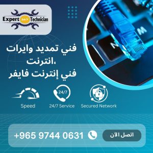 فني تمديد وايرات انترنت، فني إنترنت فايفر