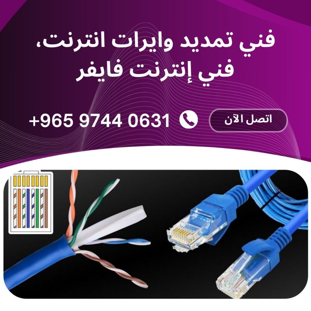 فني تمديد وايرات انترنت، فني إنترنت فايفر