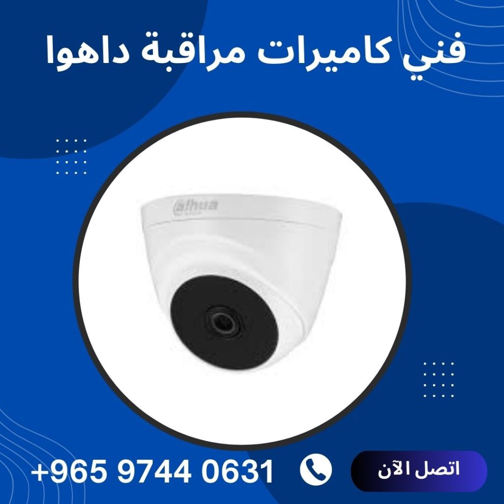 فني كاميرات مراقبة داهوا