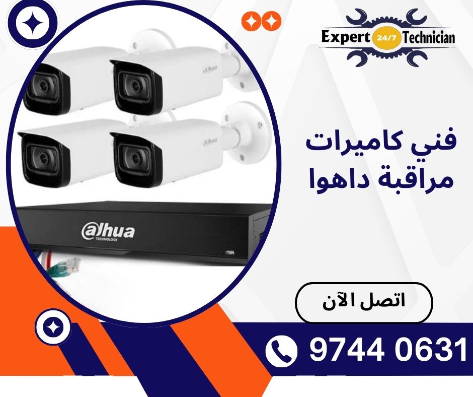 فني كاميرات مراقبة داهوا
