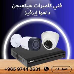 فني كاميرات هيكفيجن داهوا إيزفيز
