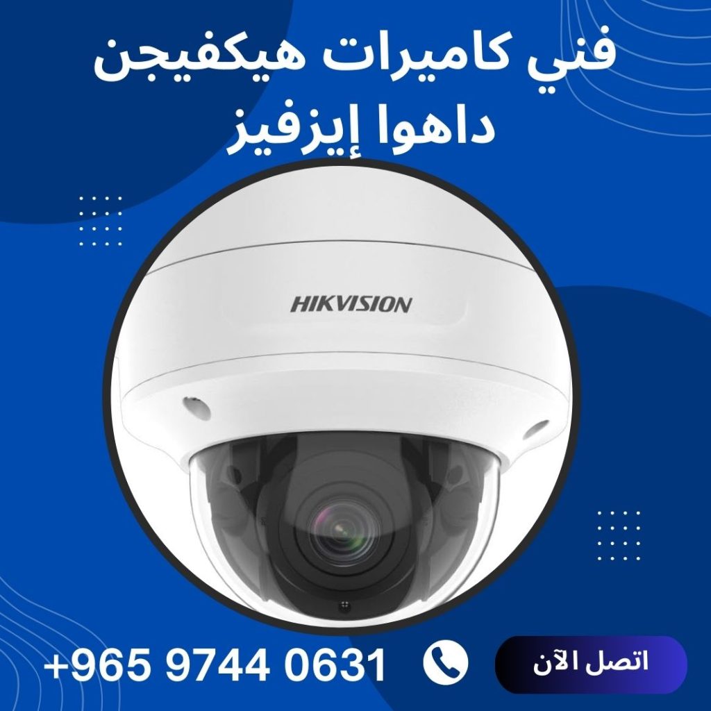 فني كاميرات هيكفيجن داهوا إيزفيز