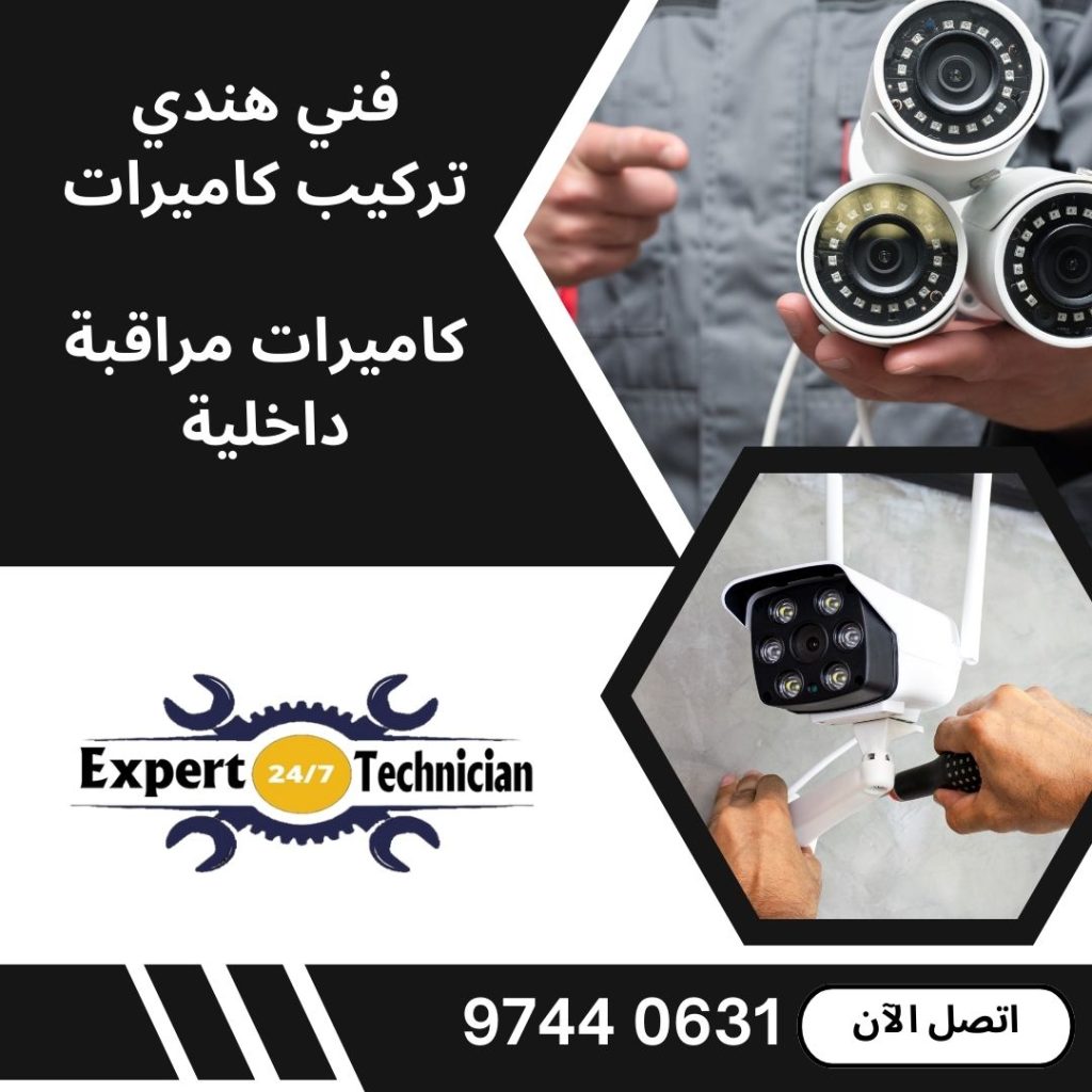 فني هندي تركيب كاميرات، كاميرات مراقبة داخلية