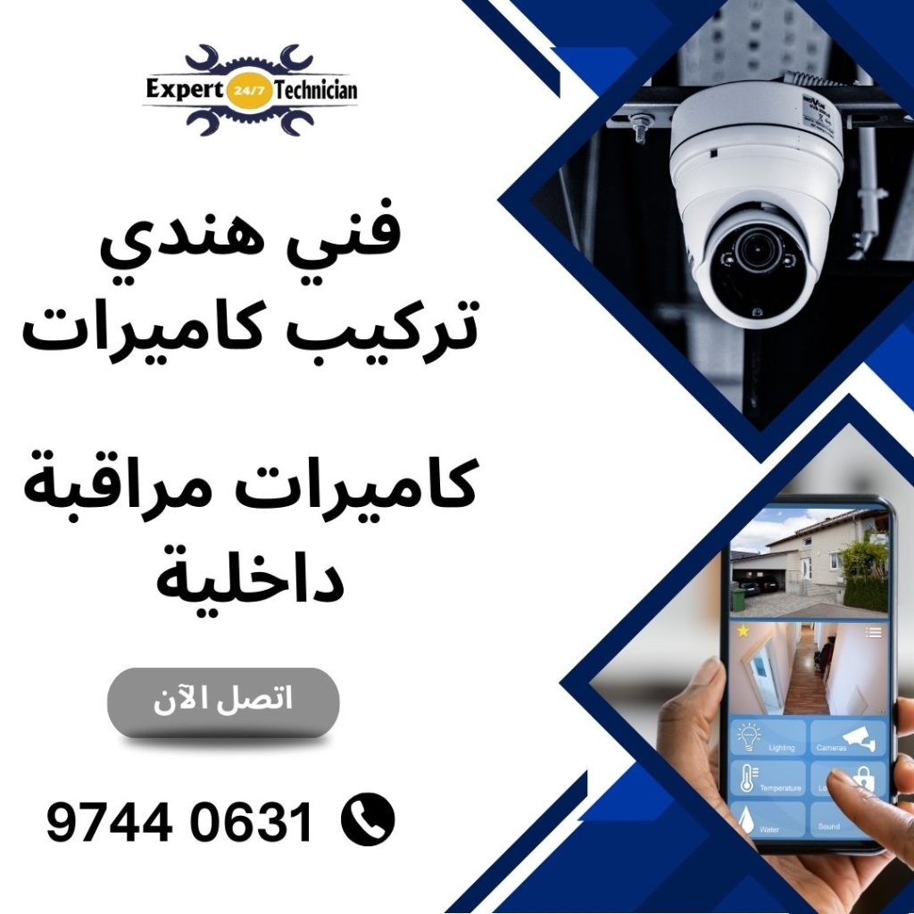 فني هندي تركيب كاميرات، كاميرات مراقبة داخلية