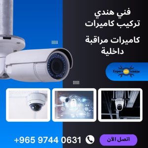 فني هندي تركيب كاميرات، كاميرات مراقبة داخلية