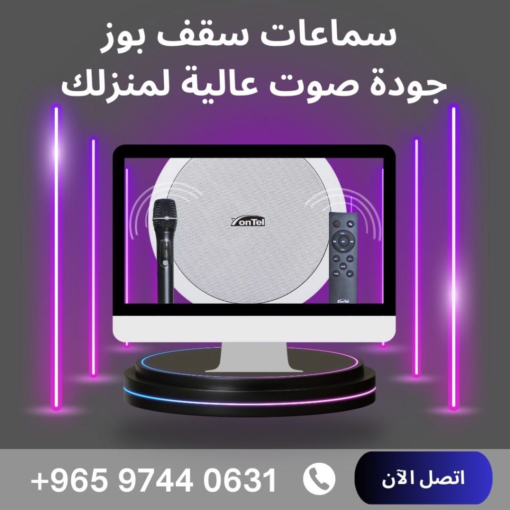 سماعات سقف بوز
جودة صوت عالية لمنزلك