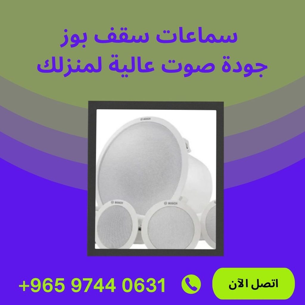 سماعات سقف بوز
جودة صوت عالية لمنزلك