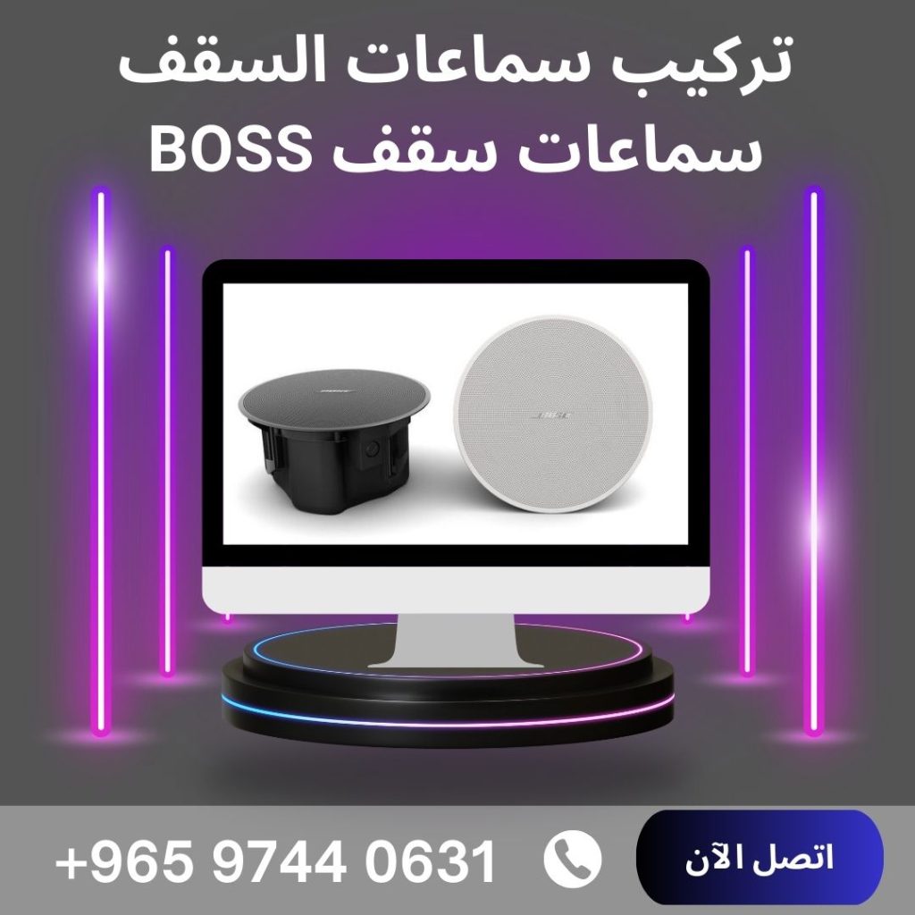 تركيب سماعات السقف
Boss سماعات سقف