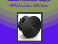 تركيب سماعات السقف Boss سماعات سقف