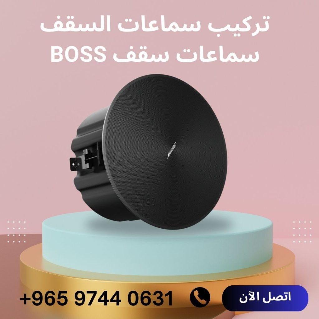 تركيب سماعات السقف
Boss سماعات سقف