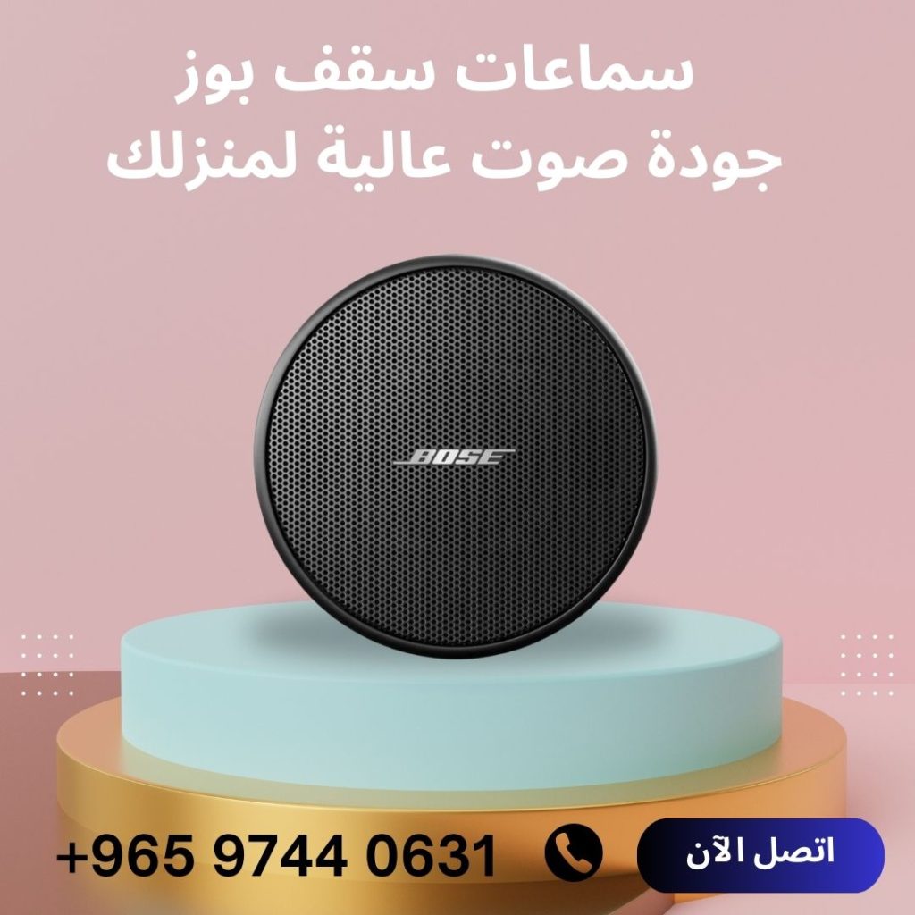 سماعات سقف بوز جودة صوت عالية لمنزلك