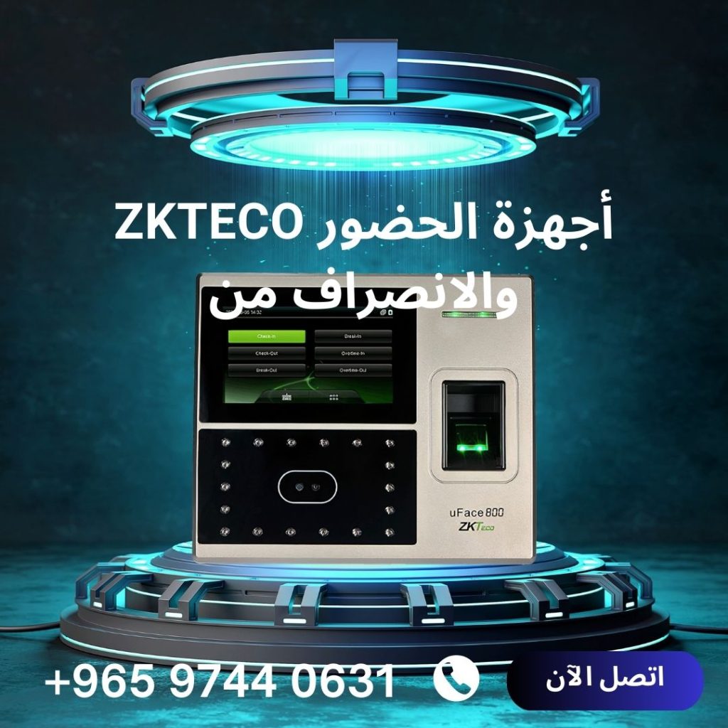 zkteco أجهزة الحضور والانصراف من