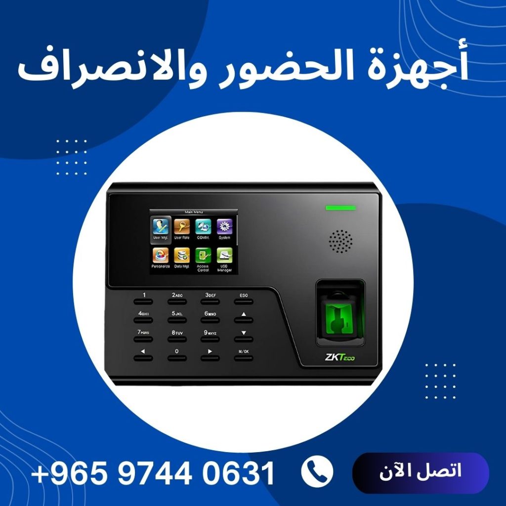 أجهزة الحضور والانصراف