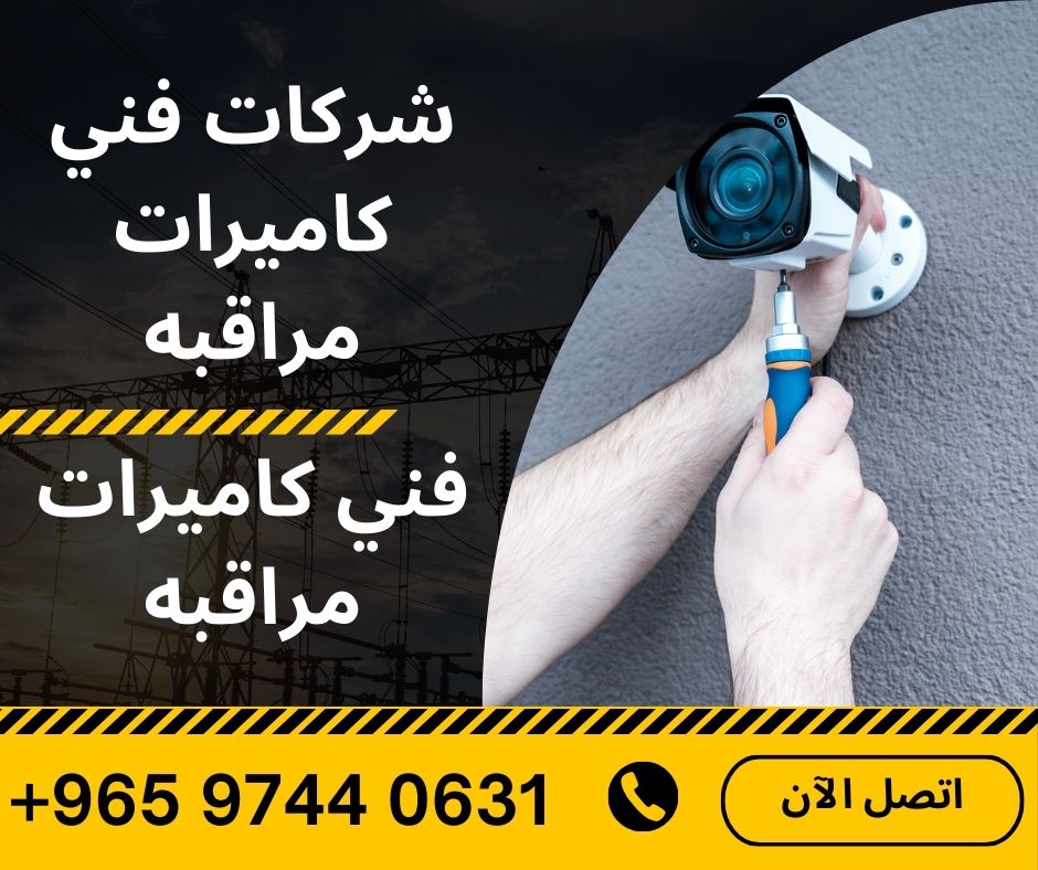 شركات فني كاميرات مراقبه، فني كاميرات مراقبه