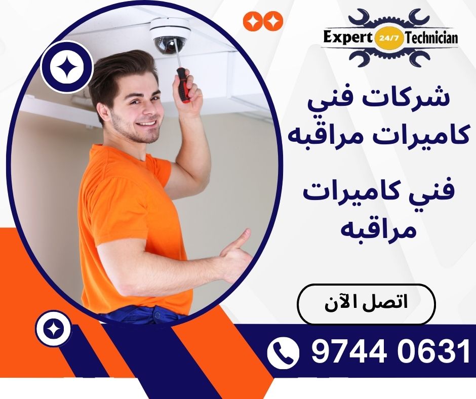 شركات فني كاميرات مراقبه، فني كاميرات مراقبه