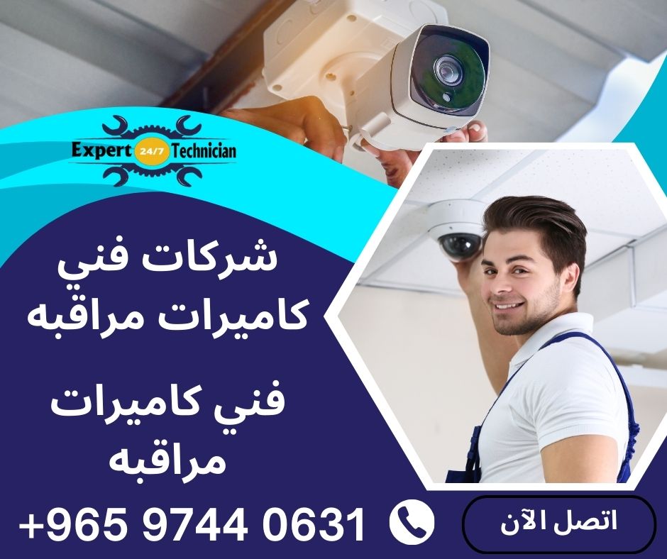 شركات فني كاميرات مراقبه، فني كاميرات مراقبه