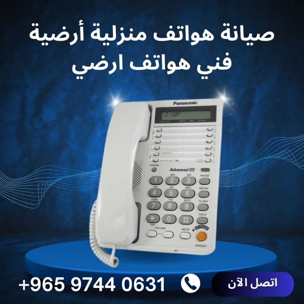 صيانة هواتف منزلية أرضية، فني هواتف ارضي