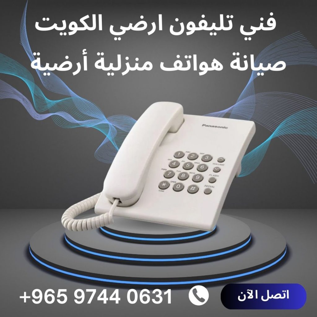 فني تليفون ارضي الكويت، صيانة هواتف منزلية أرضية