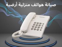 فني تليفون ارضي الكويت، صيانة هواتف منزلية أرضية