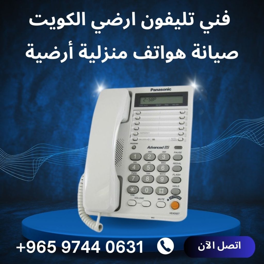 فني تليفون ارضي الكويت، صيانة هواتف منزلية أرضية
