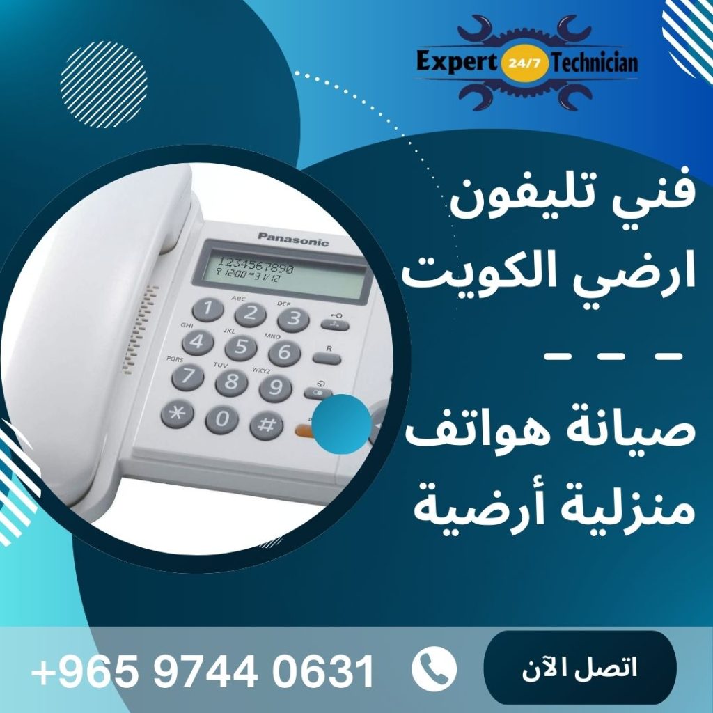 فني تليفون ارضي الكويت، صيانة هواتف منزلية أرضية