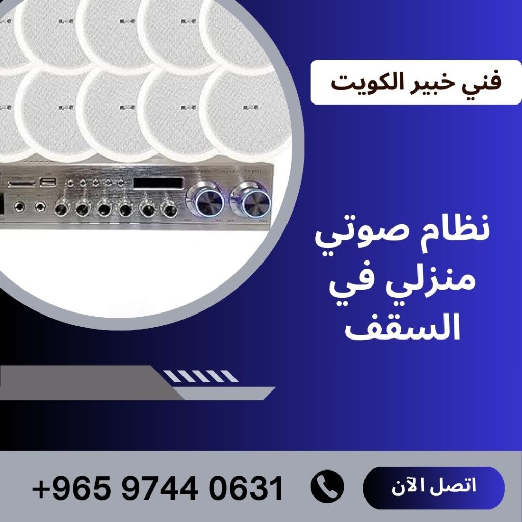 نظام صوتي منزلي في السقف