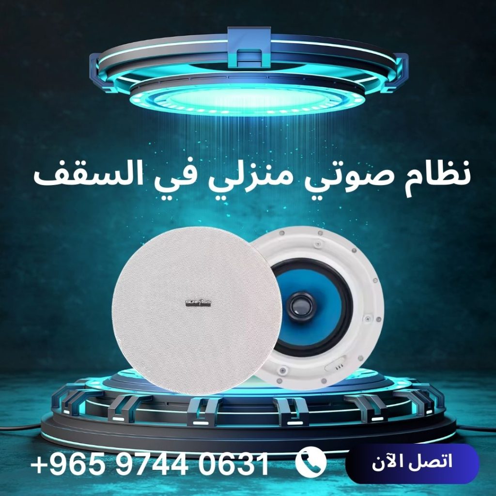 نظام صوتي منزلي في السقف