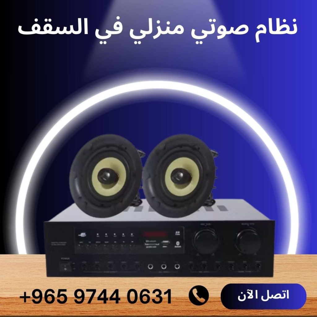 نظام صوتي منزلي في السقف