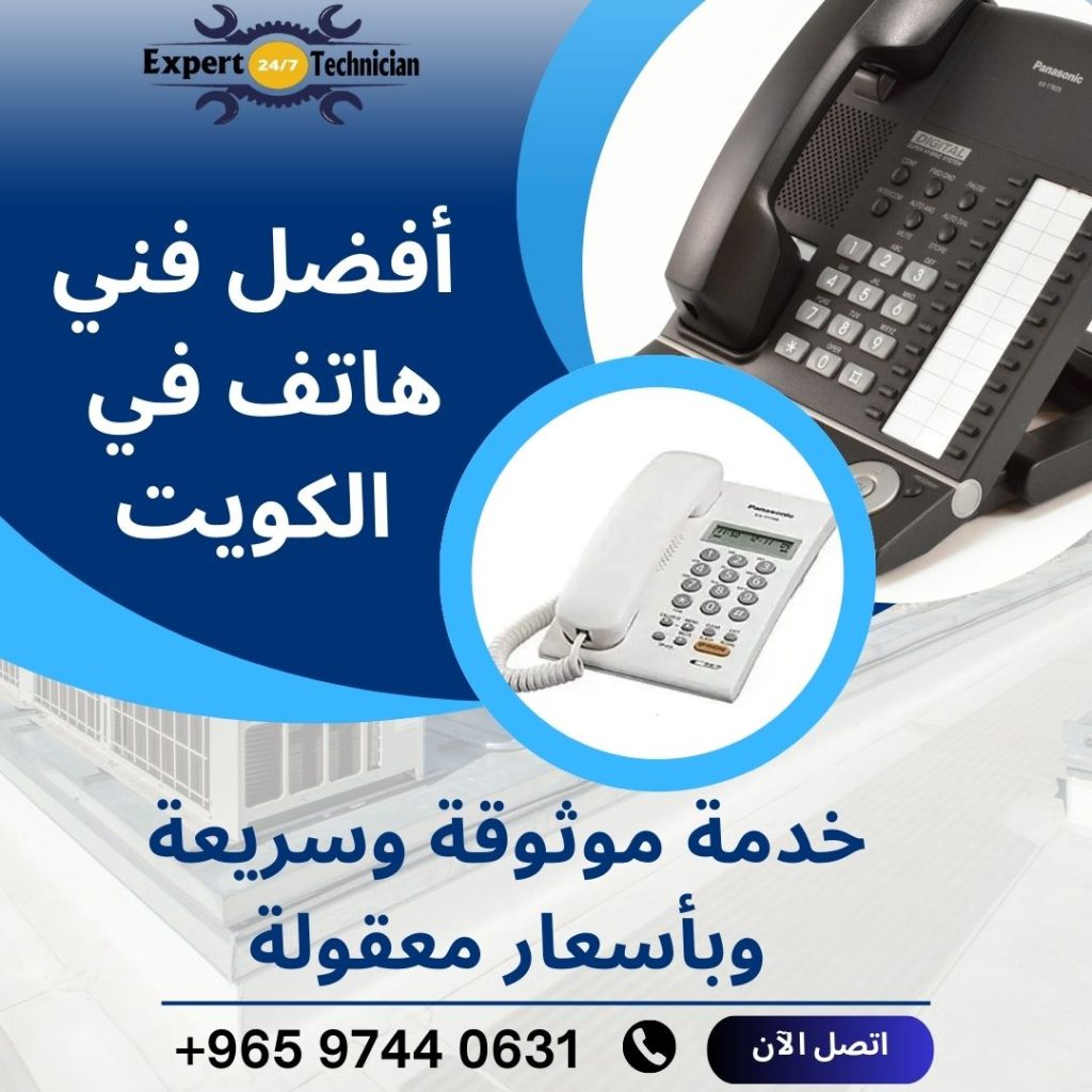 أفضل فني هاتف في الكويت – خدمة موثوقة وسريعة وبأسعار معقولة