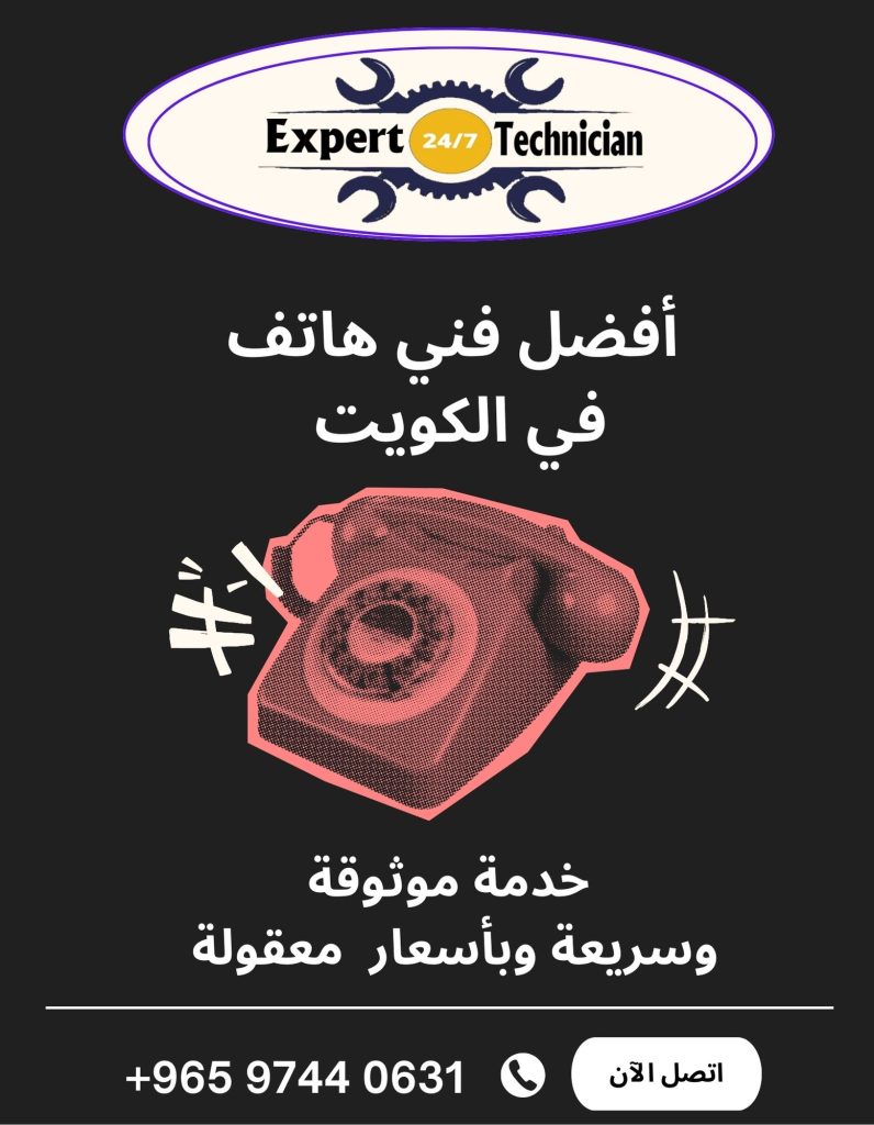 أفضل فني هاتف في الكويت – خدمة موثوقة وسريعة وبأسعار معقولة