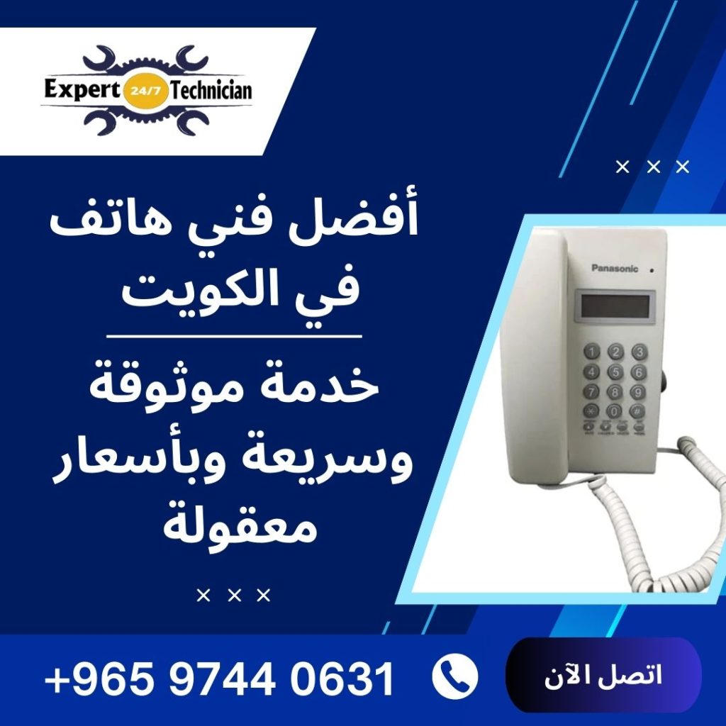أفضل فني هاتف في الكويت – خدمة موثوقة وسريعة وبأسعار معقولة