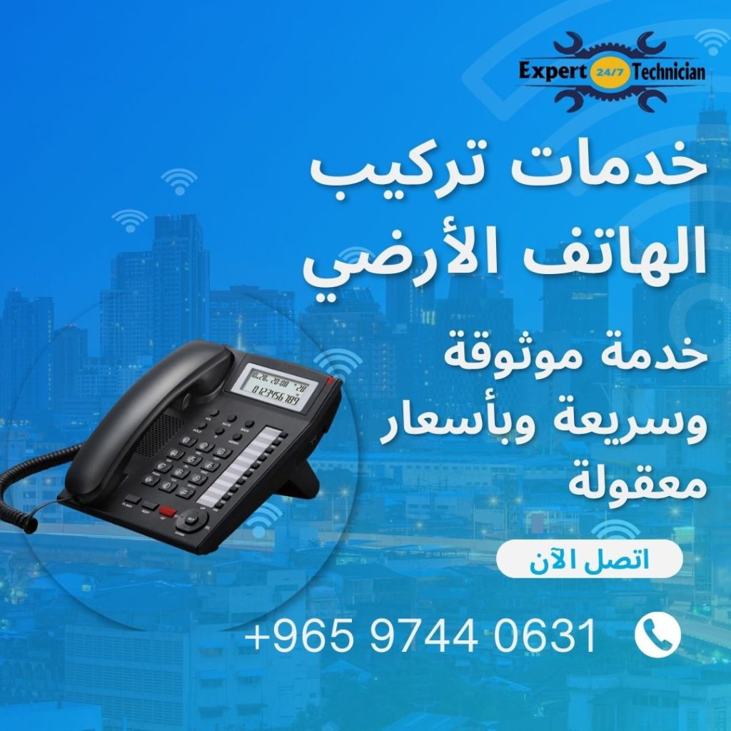 خدمات تركيب الهاتف الأرضي