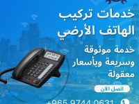 خدمات تركيب الهاتف الأرضي