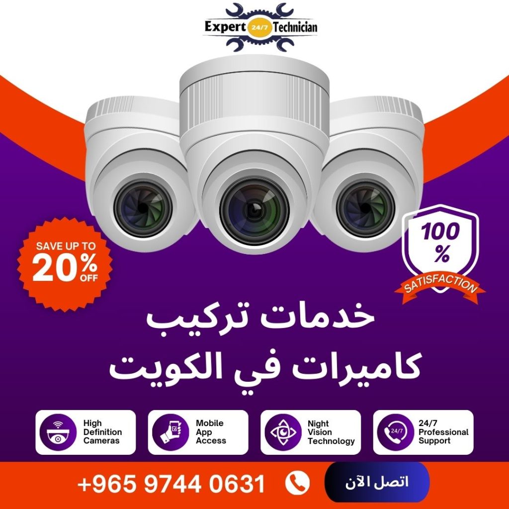 خدمات تركيب كاميرات في الكويت
