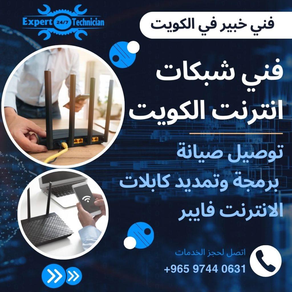 فني شبكات انترنت الكويت 97440631 توصيل صيانة برمجة وتمديد كابلات الانترنت فايبر
