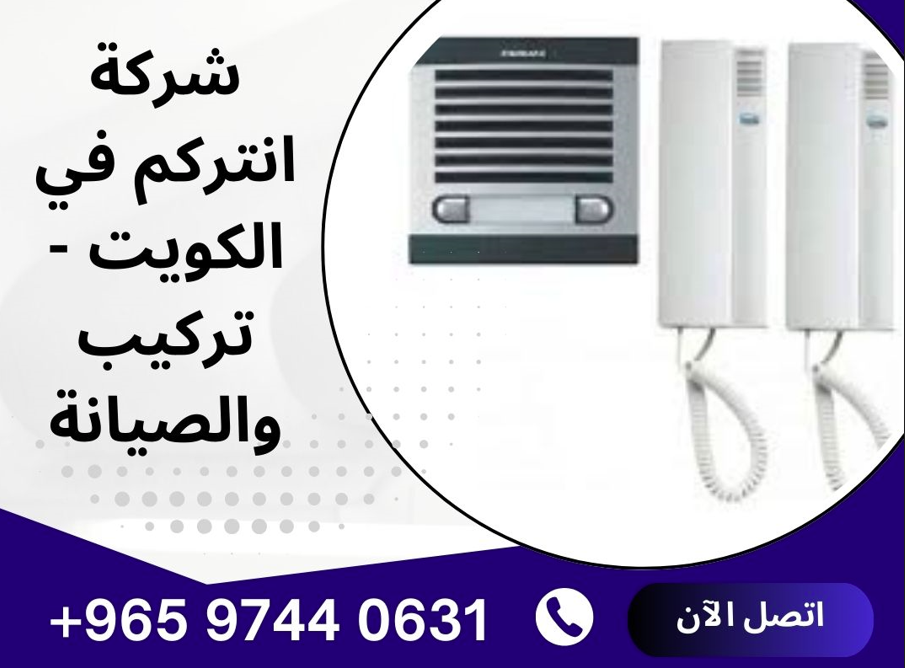 تركيب انتركم منزلي الكويت - فني انتركم الكويت - 97440631