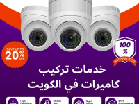 صيانة كاميرات مراقبة الكويت