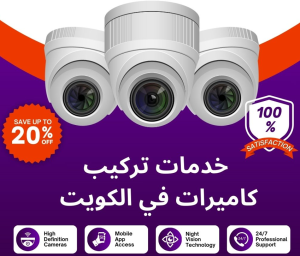 صيانة كاميرات مراقبة الكويت